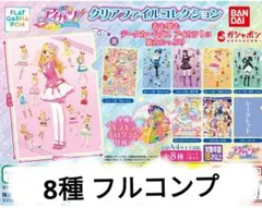 フラットガシャポン　アイカツ！　クリアファイルコレクション 8種 コンプ