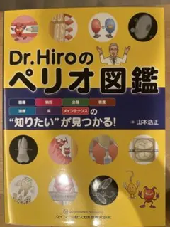 Dr.Hiroのペリオ図鑑