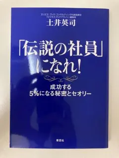 「伝説の社員」になれ! : 成功する5%になる秘密とセオリー