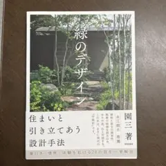 緑のデザイン 住まいと引き立てあう設計手法