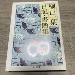 樋口一葉日記・書簡集　樋口一葉 関礼子　ちくま文庫　初版　初刷
