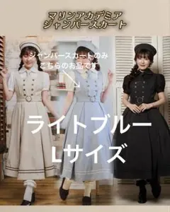 しまむら　ジャンパースカート　クラロリ　くる実　マリンアカデミア　淡青色　L