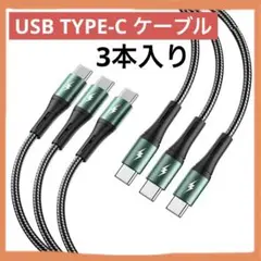 USB Type Cケーブル タイプc ケーブル【1m+1m+2M/3本】PD