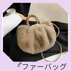 ファーバッグ ショルダーバック もこもこ ハンドバッグ 冬 ふわふわ ファー