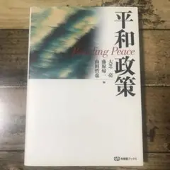 平和政策