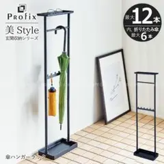 ハンガーラック 天馬 傘立て マットブラック 美 Style 棚付 ブラック