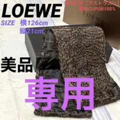 【希少】 LOEWE ロエベ ショール マフラー アストラカン 羊毛 キュプラ