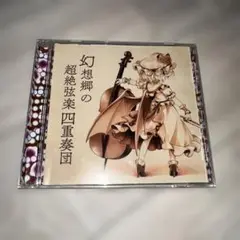 幻想郷の超絶弦楽四重奏団 JAGMO 東方 同人 音楽 CD 幻想郷の超絶弦楽四重奏団 JAGMO 東方 同人 音楽 CD - メルカリ