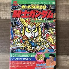 カードダス20騎士ガンダム 円卓の騎士編 初版　SDガンダムコレクションブック