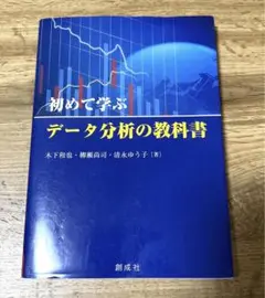 初めて学ぶ データ分析の教科書 創成社