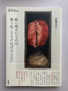 庭に埋めたものは掘り起こさなければならない