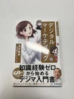 マンガでわかる　デジタルマーケティング