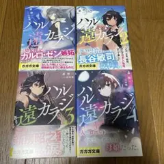 【全巻初版帯付き】ハル遠カラジ 全4巻セット