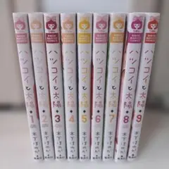 ハツコイと太陽　全巻