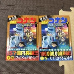 劇場版アニメコミック 名探偵コナン 100万ドルの五稜星(上) (下) セット