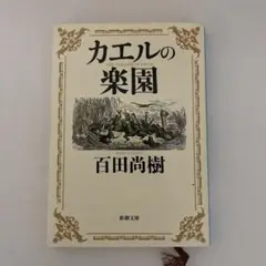カエルの楽園