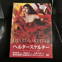 ヘルタースケルター スペシャル・エディション 2枚組DVD