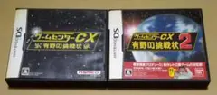 ゲームセンターCX 有野の挑戦状 DS 2点セット