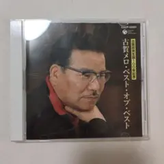 古賀メロディ・ベスト・オブ・ベスト