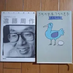 「遠藤周作による遠藤周作」「うちの女房、うちの息子 / 遠藤周作著 」