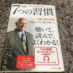 7つの習慣 スティーブン・R・コヴィー