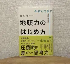 今すぐできて、一生役立つ 地頭力のはじめ方　細谷功