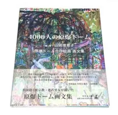 【即購入OK】４０００人の原爆ドーム　原爆ドーム合作絵画画文集 山崎理恵子