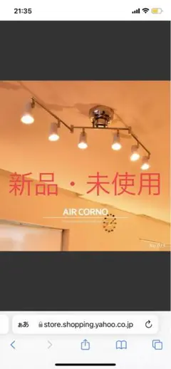 【夏休みSALE】お洒落に‼️ 【新品・未使用】AIRCORNOエアコルノ015