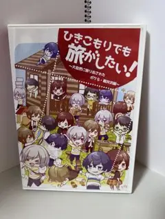 ひきこもりでも旅がしたい!