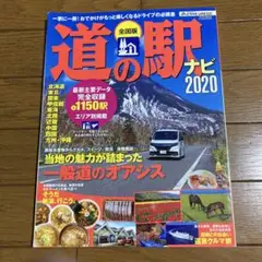 全国版 道の駅ナビ 2020