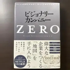 ビジョナリー・カンパニーZERO(仮)