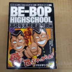 Be-bop highschool 高校与太郎黄金伝説編　ビーバップハイスクール