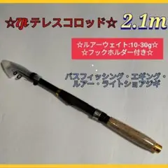 7ft 2.1m テレスコロッド コンパクト ルアー バス エギング ショアジギ