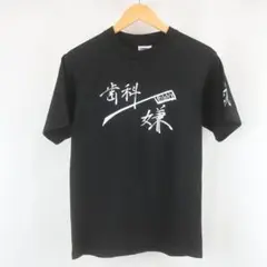 歯科嫌 歯ブラシ イラスト 両面 プリント フェード Tシャツ 古着
