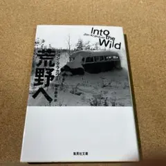荒野へ