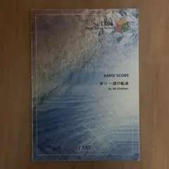 BAND SCORE 祈り ～涙の軌道/Mr. Children