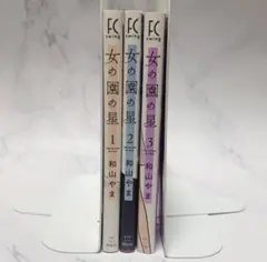 女の園の星　1〜3巻　※即日発送
