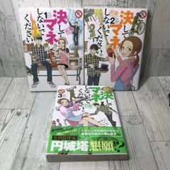 決してマネしないでください。　全巻セット