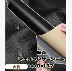 ★新品 貼るフェイクレザー 補修シート100×137 防水 リメイクシート 合皮