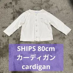 SHIPS ベビー カーディガン 80cm オフホワイト｜ふんわり上品、お出かけ