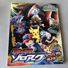 幻影の覇者ゾロアークビジュアルガイド 劇場版ポケットモンスターダイヤモンドパール