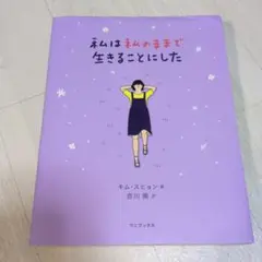 私は私のままで生きることにした