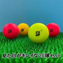 【84】ロストボール ブリヂストン 色々 マットカラーボール 20球A+AB