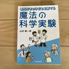 魔法の化学実験