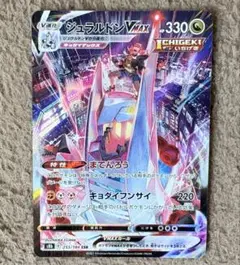 ポケモンカード ジュラルドンVMAX CSR