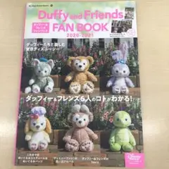 ダッフィーとフレンズファンブック 2020-2021