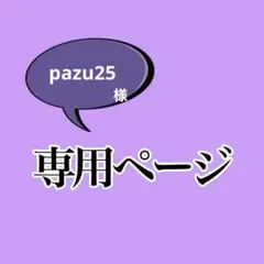 専用ページ