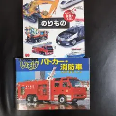 めくって発見！えほんのりものといそげパトカー．消防車2点セット