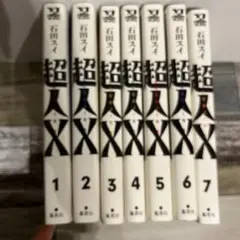 超人X567巻