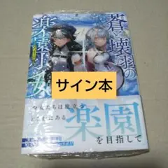 【サイン本】蒼と壊羽の楽園少女(アンティーク)